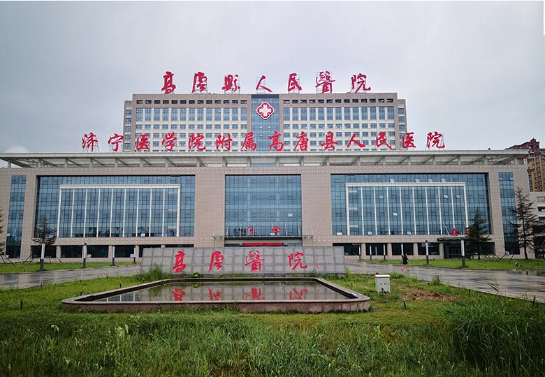 聊城高唐中心醫院
