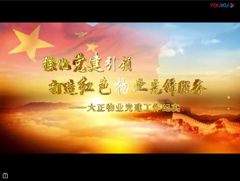 大正紅色物業黨建宣傳片