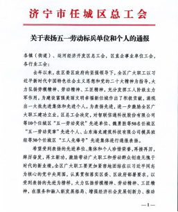 熱烈祝賀山東大正物業服務集團董事長王福貞榮獲任城區五一勞動獎章102.png